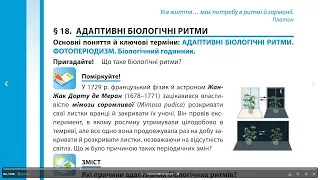 §18. Адаптивні біологічні ритми