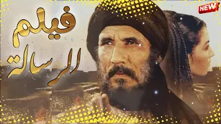 فيلم الرسالة كامل عربي بأعلى دقة 4K - مترجم للانجليزية