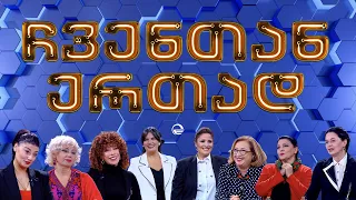 ჩვენთან ერთად - XXXXIV ეპიზოდი, 8 მარტი, 2024 წელი