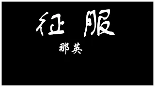 那英 征服【歌詞板/Lyrics board】