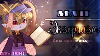 ♟||МАП(закрыто)||🔮||Экзорцизм||🕸||Сны саламандры||♟||ГАЧА КЛУБ||🕸||by:Ishi||🔮||Ч.О.||♟