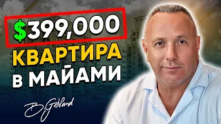 Обзор Квартиры в Майами | $399,000 | 1+1 | Симфони, Форт-Лодердейл