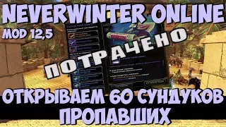 Открываем 60 Сундуков Пропавших | Neverwinter Online | Mod 12,5