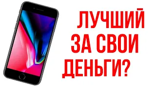 iPhone 8: СТОИТ ПОКУПАТЬ В 2021?