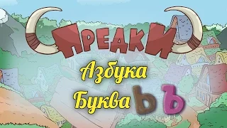 Развивающий мультик. Предки - Азбука - Буквы Ъ и Ь