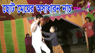 Buk Chin Chin Korche | ছোট মেয়ের অসাধারন নাচ না দেখলেই মিস