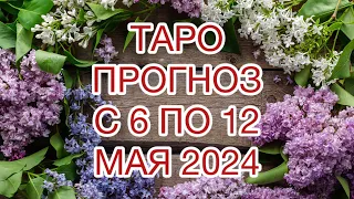 РЫБЫ ♓️ ТАРО ПРОГНОЗ НА НЕДЕЛЮ С 6 ПО 12 МАЯ 2024