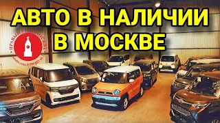 Кей кары из Японии в наличии в Москве