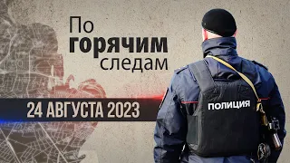 Криминал недели в программе «По горячим следам», выпуск 24 августа