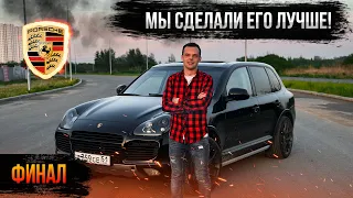 PORSCHE CAYENNE TURBO - МЫ СДЕЛАЛИ ЕГО ЛУЧШЕ//ФИНАЛ ПРОЕКТА