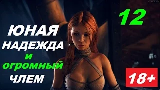 MAD MAX (Безумный Макс) #12 ЮНАЯ НАДЕЖДА И ОГРОМНЫЙ ЧЛЕМ (18+)