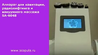 Аппарат для кавитации, радиолифтинга и вакуумного массажа SA-6048 | Scopula.ru