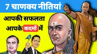 Chanakya Neeti for Success ✅ 7 Lessons for a successful life | Financial Education