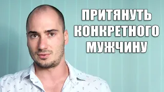 Притянуть конкретного мужчину