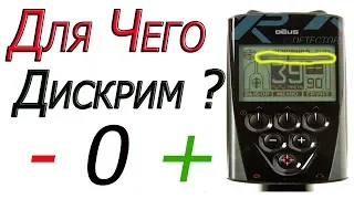 Дискриминация xp Deus.Как НАСТРОИТЬ ? Новичкам ВСЕМ Смотреть !