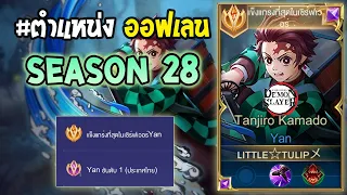 Rov : การเดินเกมของ Yan อันดับ 1 ไทย ฮีโร่ไฟต์เตอร์ที่ยังติดเมต้าทุกซีซั่น! Season28