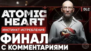 ATOMIC HEART ИНСТИНКТ ИСТРЕБЛЕНИЯ ПРОХОЖДЕНИЕ С КОММЕНТАРИЯМИ ФИНАЛ ➤ Atomic Heart DLC 1 часть #6