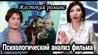 Психологический анализ фильма Жестокий романс.