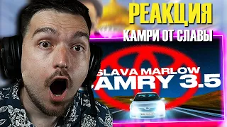 АХРЕНЕТЬ! РЕАКЦИЯ на SLAVA MARLOW - КАМРИ 3.5