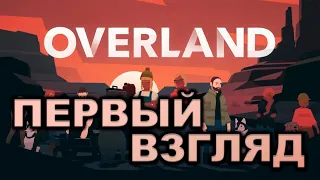 Прохождение Overland ● ПЕРВЫЙ ВЗГЛЯД ● Apple Arcade