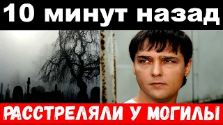 10 минут назад / чп , расстреляли у могилы  / печальные новости Юрий Шатунов