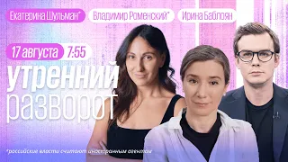 Утренний разворот. Совет директоров «Эха Москвы». Шульман* Роменский* и Баблоян / 17.08.23