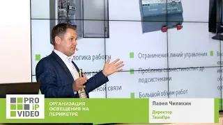 Организация освещения периметра  Павел Чиликин, ТвинПро, PROIPvideo2019