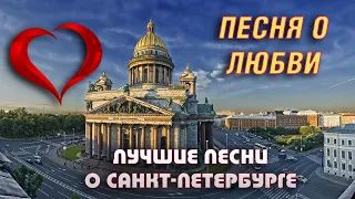 ПЕСНЯ О ЛЮБВИ И САНКТ-ПЕТЕРБУРГЕ С. КАДАШНИКОВ  БАНКОВСКИЙ МОСТ Про любовь Лучшие песни ГОРОД ПИТЕР!