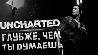 О ЧЕМ UNCHARTED НА САМОМ ДЕЛЕ