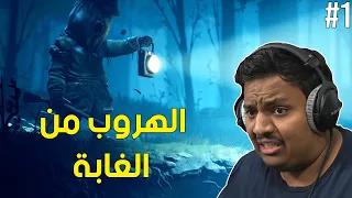 الكوابيس الصغيرة 2 : الهروب من الغابة ! 😱 | Little Nightmares 2 #1