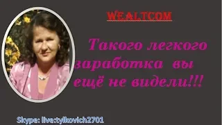 #WEALTCOM   Матричный маркетинг компании WEALTCOM-  SUPER!!!