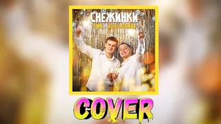 Finik & Aleks Ataman "Снежинки" ♦ cover by Mr. class