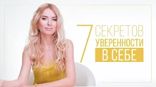 7 СЕКРЕТОВ УВЕРЕННОСТИ В СЕБЕ | ВИДЕОБЛОГ ОЛЬГИ ГОРБАЧЕВОЙ «ЖИЗНЬ ЖЕНЩИНЫ»