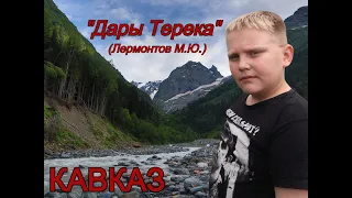 "Дары Терека.."/Кавказ/Лермонтов М.Ю.