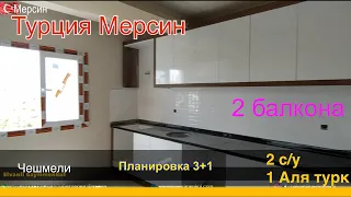 ПРОДАЖА НЕДВИЖИМОСТИ / ТУРЦИЯ МЕРСИН / 3+1 / Район Чешмели/