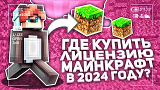 ГДЕ КУПИТЬ ЛИЦЕНЗИЮ МАЙНКРАФТ В 2024 ГОДУ? - Клаффи Майнкрафт