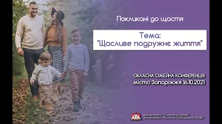 16.10.2021 - Бричка Володимир - Сімейна Конференція - "Побудова  клімату в сім'ї" - 1ч