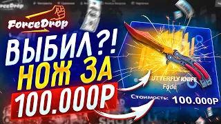 НЕУЖЕЛИ НОЖ БАБОЧКА ГРАДИЕНТ ЗА 85.000 РУБЛЕЙ НА ФОРС ДРОП  FORCE DROP!?