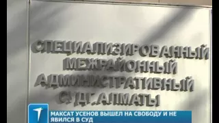 Максат Усенов вышел на свободу и не явился в суд