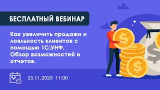 Как увеличить продажи и лояльность клиентов с помощью 1С:УНФ. Обзор возможностей и отчетов.