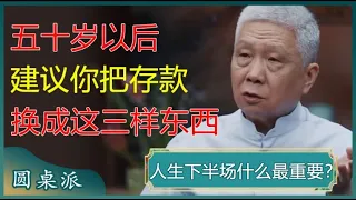 养老要趁早！五十岁以后，建议你把存款换成这三样东西，必有后福！#窦文涛 #梁文道 #马未都 #周轶君 #马家辉 #许子东