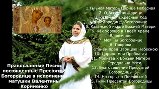 Альбом Православных песен посвященные Пресвятой Богородице в исполнении матушки Валентины Корниенко