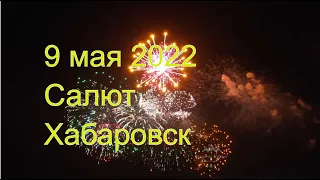 Салют 9 мая 2022 г. День победы. Хабаровск.  Видео с беспилотника.