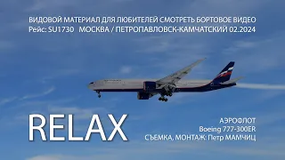 АЭРОФЛОТ Бизнес класс Boeing 777-300 SU1730 Aeroflot перелет Москва Петропавловск-Камчатский RELAX4к