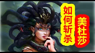 【希臘神話-大力神篇 第二期】斬殺美杜莎的秘密，半神珀爾修斯的悲哀