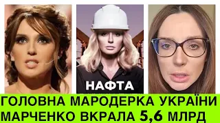 СБУ знайшла 5,6 мільярдів в Оксани Марченко. Всі вони арештовані за рішенням суду. Где ты Ксюша?