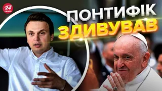 🔥Папа Римський поставив ПУТІНА на місце! ДАВИДЮК розібрав нову заяву про війну