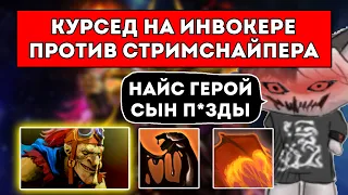 КУРСЕД НА ИНВОКЕРЕ СТОИТ МИД ПРОТИВ СТРИМСНАЙПЕРА НА БАТРАЙДЕРЕ / ЛУЧШЕЕ С ZXCURSED