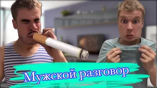 Мужской разговор 👊