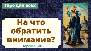 🔮Что Вы не видите? На что стоит обратить внимание? 🔮Расклад Таро для мужчин и женщин